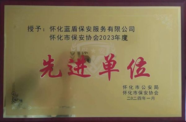 懷化藍(lán)盾保安服務(wù)有限公司,湖南保安服務(wù),湖南區(qū)域秩序維護,湖南物業(yè)管理服務(wù)